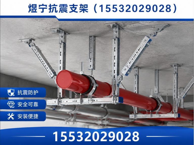 黄山煜宁抗震支架展示图